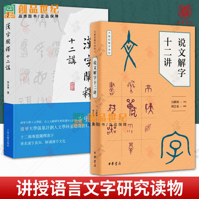 汉字阐释十二讲+说文解字十二讲 万献初解字讲经 讲授语言文字研究读物教材  讲解汉字构形意图字形结构汉语字典词典书籍中华书局