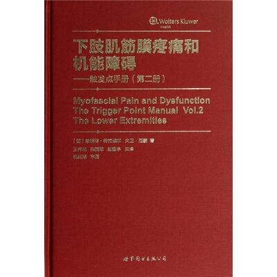 下肢肌筋膜疼痛和机能障碍:册:Vol.2:触发点手册:The lower extremities珍妮特特拉维尔大卫西蒙  医药卫生书籍