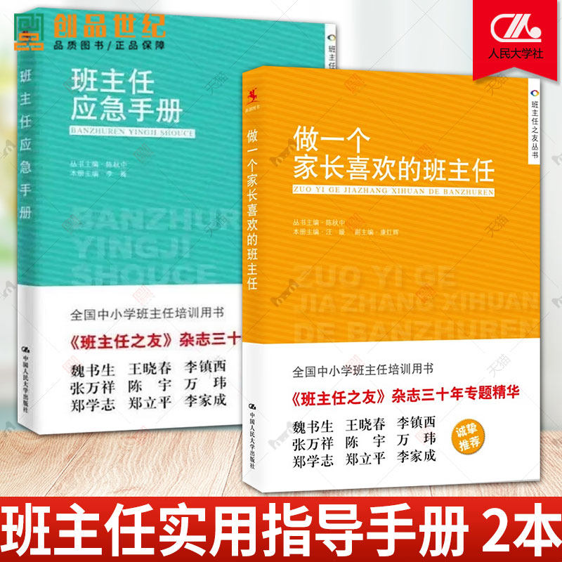 班主任应急手册+做一个家长喜欢的班主任/班主任之友丛书全国中小学班主任培训用书工作漫谈班级管理手册准备教育研究方法书籍