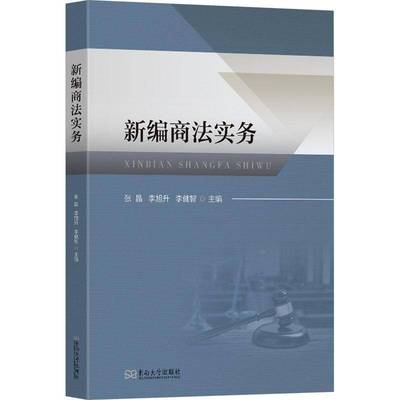 商法实务张晶南京东南大学出版社有限公司9787576619263 法律书籍