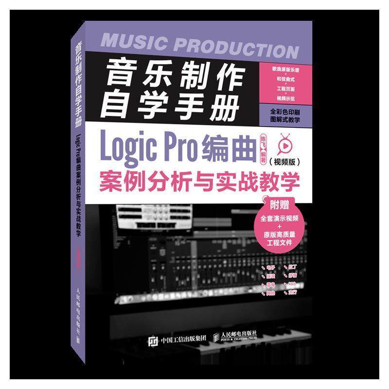 音乐制作自学手册 Logic Pro编曲案例分析与实战教学 视频版 音频编辑教程苹果系统音频剪辑软件教程音乐制作 软件手册艺术书籍图片
