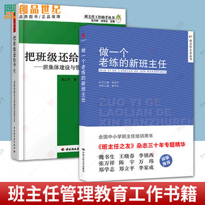 做一个老练的新班主任+把班级还给学生 班集体建设与管理的创新艺术学校书目班主任上岗培训手册方法学生心理咨询教学设计图书籍