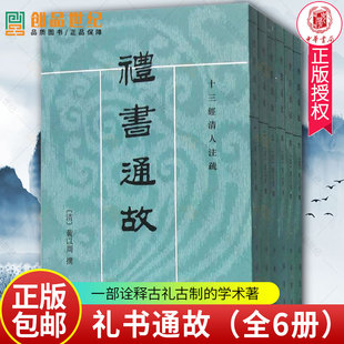 礼书通故 全6册 十三经清人注疏 中华书局 一部诠释古礼古制的学术名著 正版包邮  书籍