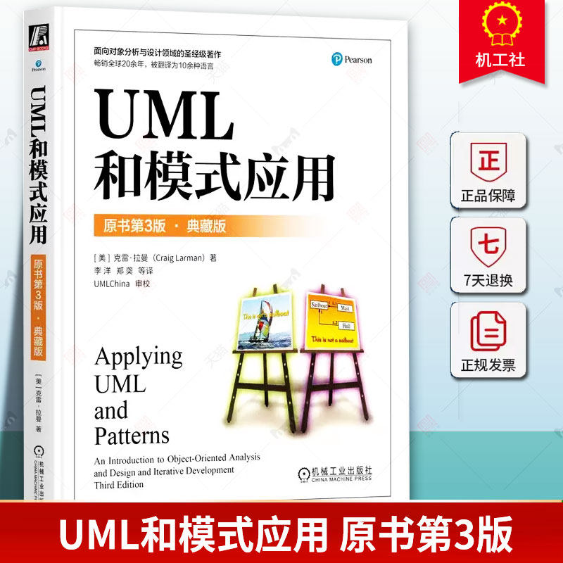 正版 UML和模式应用 原书第3版 典藏版 Craig Larman UML和设计模式应用标准参考书 9787111744429 机械工业出版社