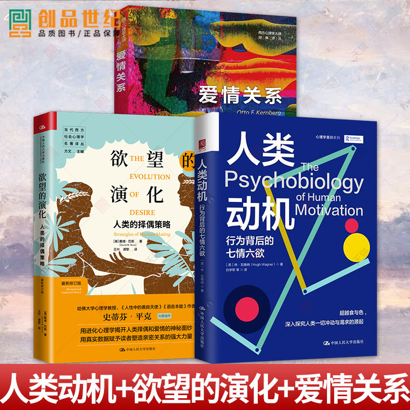 欲望的演化:人类的择偶策略+爱情关系+人类动机 行为背后的七情六欲 行为心理学 社会行为心理学经典著作书籍中国人民大学出版社高性价比高么？