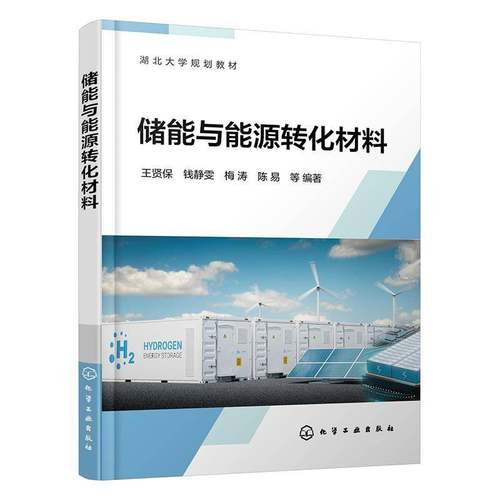 储能与能源转化材料王贤保等化学工业出版社9787122491459 图书书籍