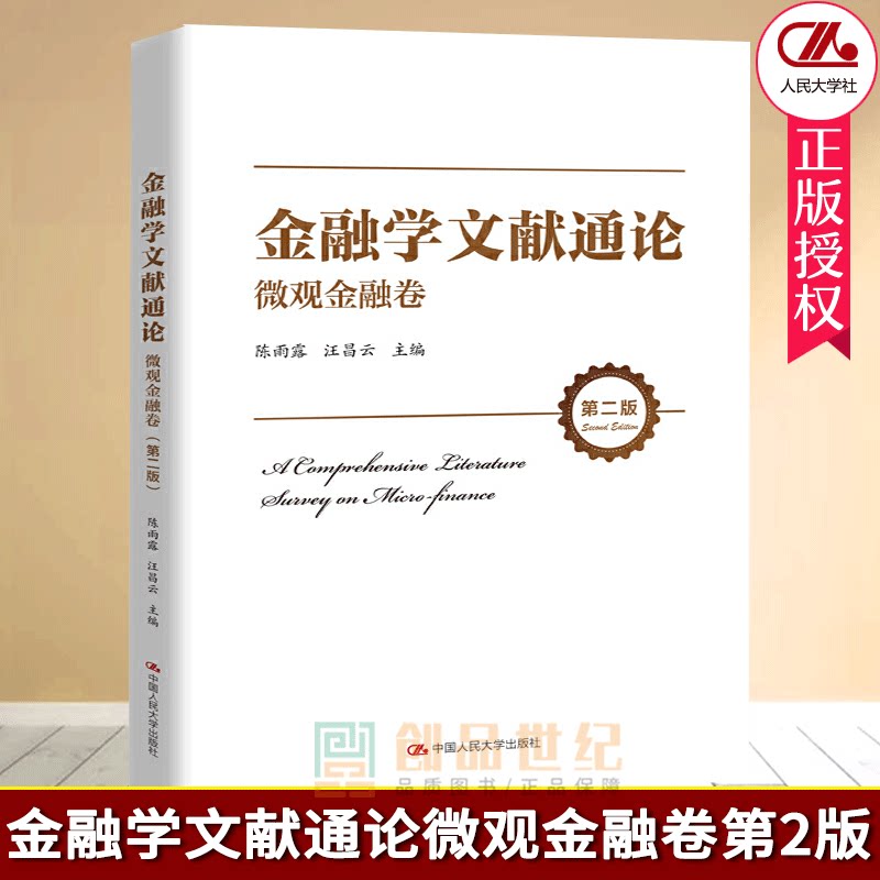 正版包邮 金融学文献通论 微观金融卷 第2版 第二版 陈雨露 经现代金融货币经济论微观金融领域研究书籍 中国人民大学出版社
