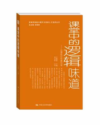 正邮 课堂中的逻辑味道——让理性引导教与学（逻辑思维能力提升与创新人才培养丛书） 汪馥郁 书店 课堂教学书籍