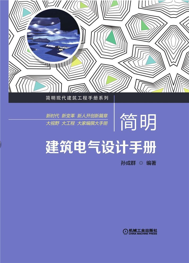 简明建筑电气设计手册孙成群高职房屋建筑设备电气设备建筑设计技建筑书籍