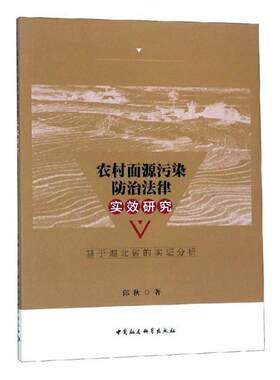 正版包邮 农村面源污染防治法律实效研究(基于湖北省的实证分析) 9787520333207 邱秋 中国社会科学出版社 法律 书籍