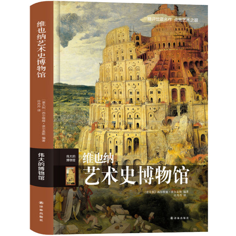 现货正版包邮 伟大的博物馆 维也纳艺术史博物馆 西方彩色油画绘画艺术书籍收藏鉴赏拉斐尔提香达芬奇梵高塞尚毕加索 鉴赏书