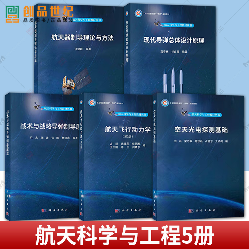 航天科学与工程教材丛书 5册  航天器制导理论与方法现代导弹总体设计原理航天飞行动力学战术与战略导弹制导原理空天光电探测基础