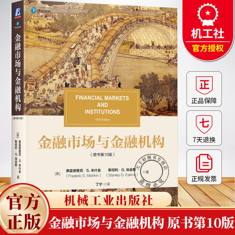 金融市场与金融机构 原书第10版 高等院校金融类专业教材书籍 金融市场金融机构及金融监管变化和案例书 机械工业出版社