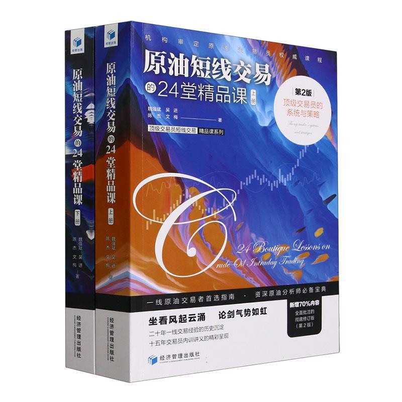 原油短线交易的24堂精品课:交易员的系统与策略魏强斌 经济书籍