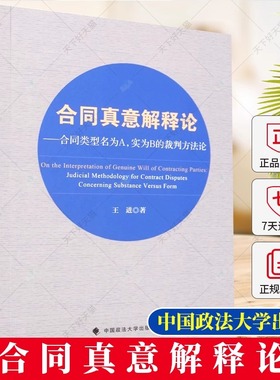 合同真意解释论:合同类型名为A，实为B的裁判方:judicial methodology for contract disputes concerning stance v王进  法律书籍