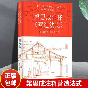 梁思成注釋營造法式 中國古建筑技術美學李誡宋式 建筑宋朝建筑學木作制度中國傳統建筑參考書 古建筑設計書籍 解說注釋手繪圖稿