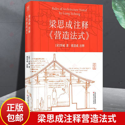 梁思成注释营造法式 解说注释手绘图稿 中国古建筑技术美学李诫宋式建筑宋朝建筑学木作制度中国传统建筑参考书 古建筑设计书籍