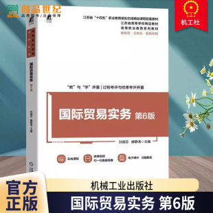 孙国忠 滕静涛 高等职业教育系列教材书籍 国际贸易实务 社 第六版 机械工业出版 9787111770893 第6版