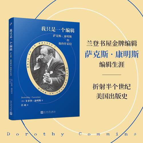 我只是一个编辑:萨克斯·康明斯和他的作家们:Saxe Commins at work多萝西·康明斯  传记书籍