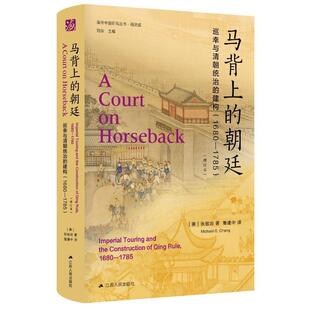 马背上的朝廷:巡幸与清朝统治的建构(1680-1785)(版)张勉治  历史书籍江苏人民出版社历史