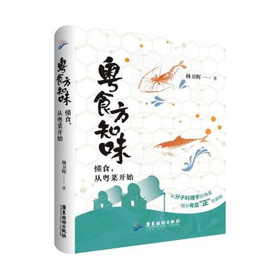 粤食方知味(懂食从粤菜开始)林卫辉普通大众粤菜饮食文化菜谱美食书籍