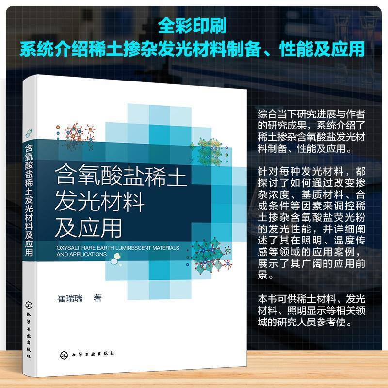 含氧酸盐稀土发光材料及应用崔瑞瑞化学工业出版社9787122485700 农业、林业书籍