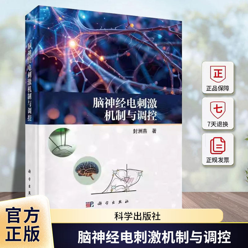 脑神经电刺激机制与调控 封洲燕 编著 介绍神经电生理学的基本理论和实验方法书籍 9787030820600 科学出版社