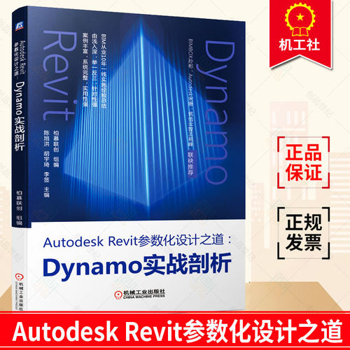 Autodesk Revit参数化设计之道：Dynamo实战剖析 柏慕联创 Design Script语法、Python调用Revit API BIM从业10年一线实施经验总