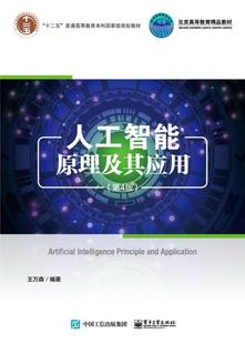 9787121344435 王万森 电子工业出版 正版 计算机与网络 人工智能原理及其应用 社 书籍 包邮