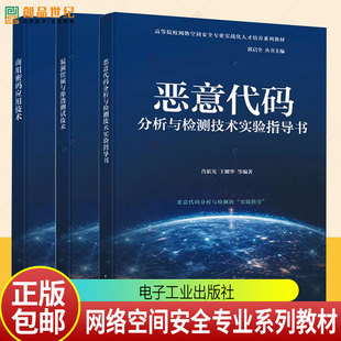 任选 商用密码应用技术 荆继武+漏洞挖掘与渗透测试技术 崔宝江+恶意代码分析与检测技术实验指导书 肖新光 网络空间安全专业教材