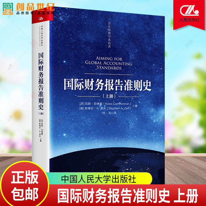 国际财务报告准则史（会计经典学术名著）[荷]凯斯·坎佛曼（Kees Camfferman） [美]9787300327228中国人民大学出版社