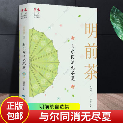 正版包邮 与尔同消无尽夏：明前茶自选集9787226057063 明前茶甘肃人民出版社文学散文集中国当代普通大众书籍