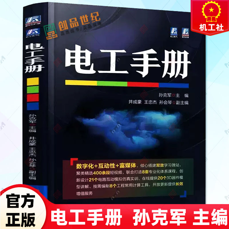 正版 电工手册 孙克军 电工技术手册 电子元器件变压器检修 照明设备及维修书籍 绕组装接与调试 9787111717997 机械工业出版社