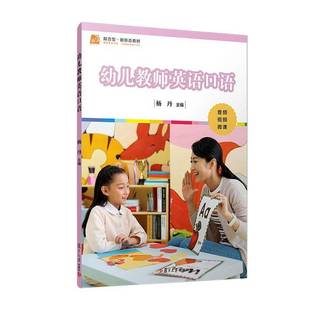 幼儿教师英语口语杨丹 任务驱动导向 融入课程思政元素 情境对话 书籍正版 复旦大学出版社 9787309179002