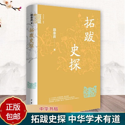 拓跋史探 中华学术有道 田余庆著 精装简体横排 揭示了野蛮孕育文明的北魏国家诞生之路 中华书局9787101168808 书籍正版