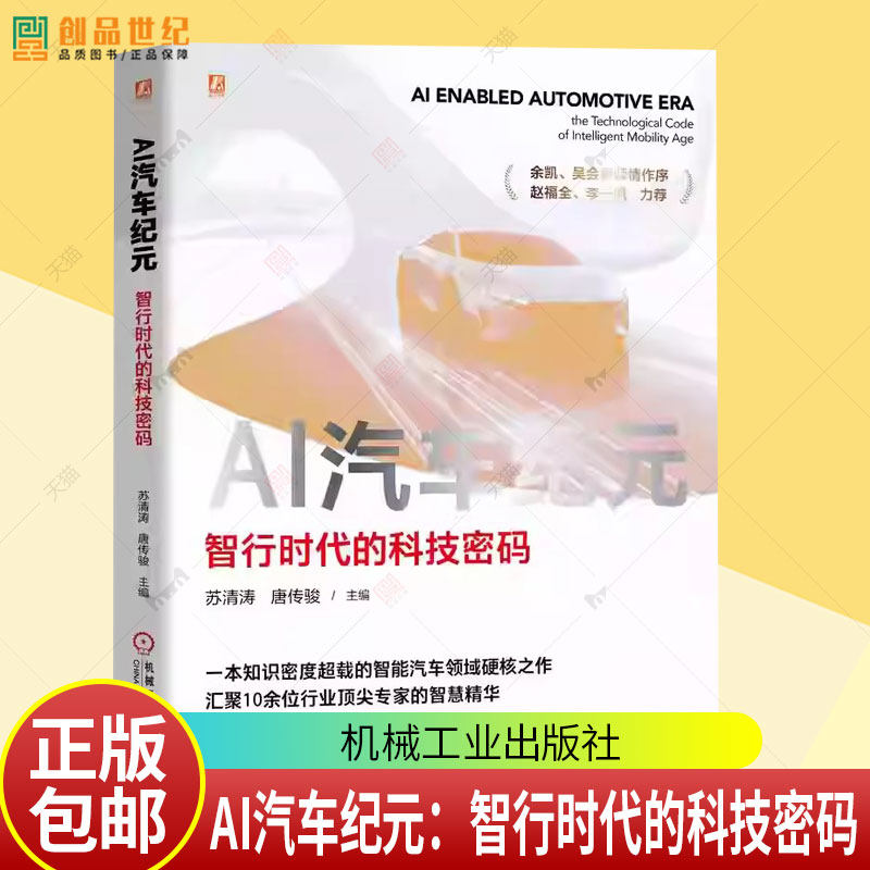 AI汽车纪元 智行时代的科技密码 苏清涛 唐传骏 智能驾驶产业中的量产与落地感知与定位计算平台与架构软件与数据书籍