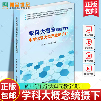 学科大概念统摄下的中学化学大单元教学设计 王春 刘宇宏 化学单元整体教学设计实施策略 中学化学教学设计 化学教师参考书