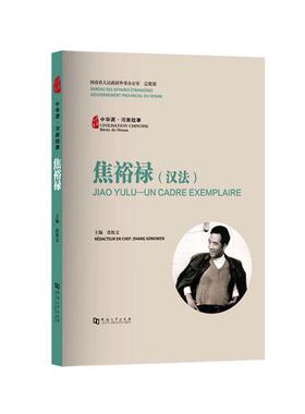 中华源·河南故事:汉法:焦裕禄:Jiao Yulu - un cadre exemplaire张松文普通大众地方文化河南通俗读物汉法焦裕禄传记书籍