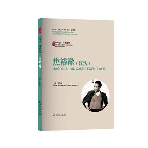 中华源·河南故事:汉法:焦裕禄:Jiao Yulu - un cadre exemplaire张松文普通大众地方文化河南通俗读物汉法焦裕禄传记书籍