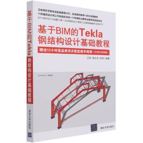 基于BIM的Tekla钢结构设计基础教程书卫涛钢结构结构设计计算机辅助设计应本科及以上清华大学出版社有限公司建筑书籍