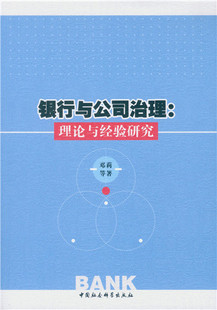 包邮 书店 银行与公司治理 邓莉等 经营管理书籍 理论与经验研究 正版