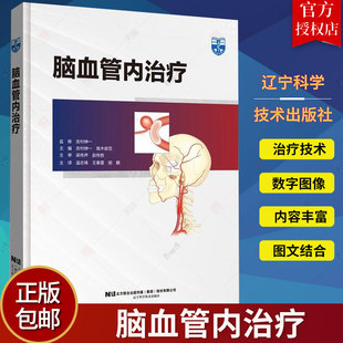脑血管内治疗 温志锋 王春雷 胡鹏 脑血管治疗设备设置到导引导管引导技术造影设备使用 辽宁科学技术书籍 9787559127303 正版