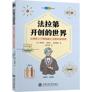 法拉的世界:从铁匠之子到电磁之父的科学传奇藤岛昭上海交通大学出版社9787313328267 传记书籍