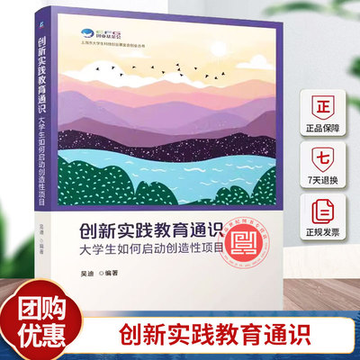 正版 创新实践教育通识 大学生如何启动创造性项目 吴迪 大学生创新实验训练书 机械工业出版社 9787111763307