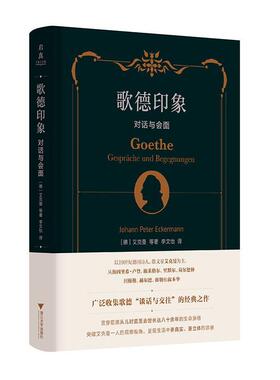 歌德印象:对话与会面:Gespr?che und Begegnungen艾克晏等  传记书籍