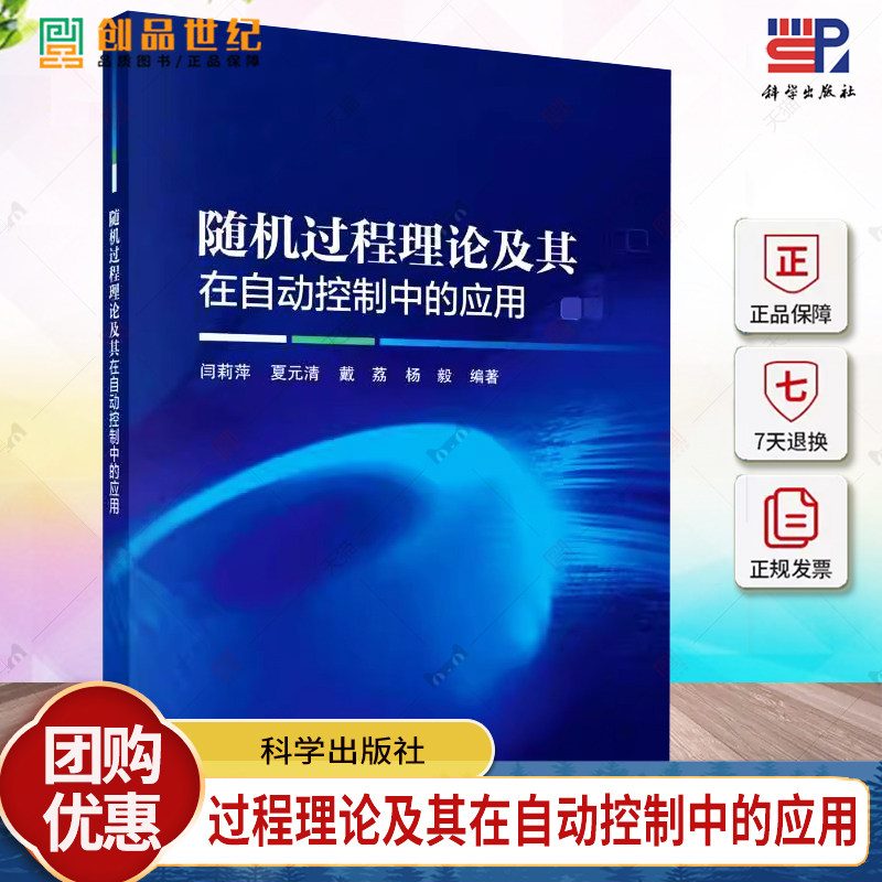 随机过程理论及其在自动控制中的应用 闫莉萍 夏元清 戴荔 杨毅著 9787030783219科学出版社