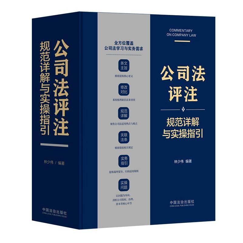 公司法评注:规范详解与实操指引林少伟中国法治出版社9787521653991 法律书籍