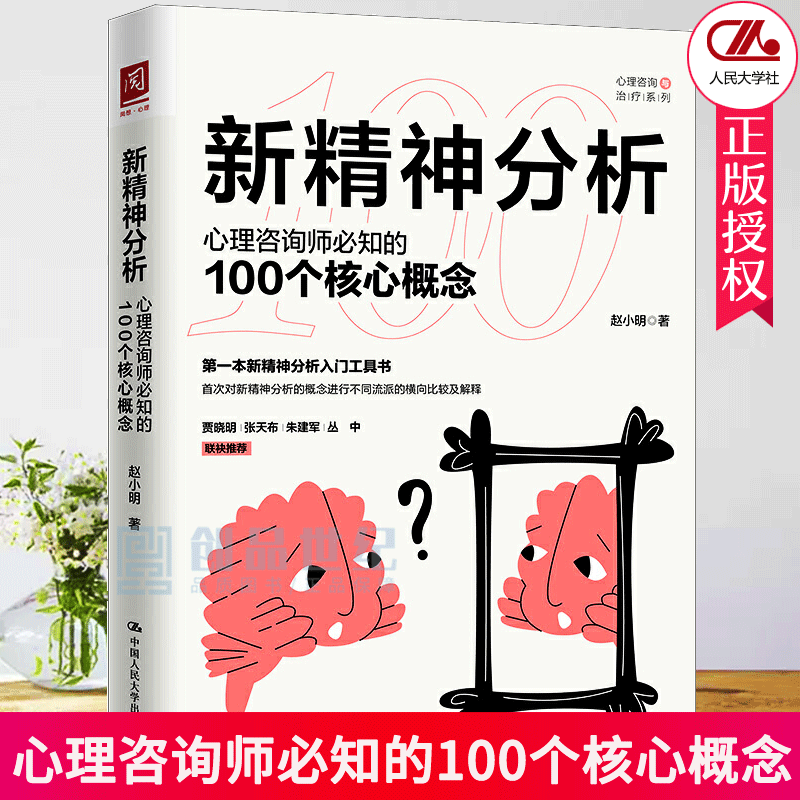 新精神分析心理咨询师必知的100个核心概念赵小明精神病理学潜意识意识化中国人民大学出版社正版心理学心理健康图书籍