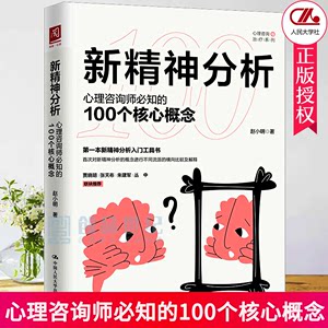 新精神分析心理咨询师必知的100个核心概念赵小明精神病理学潜意识意识化中国人民大学出版社正版心理学心理健康图书籍