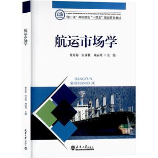 航运市场学徐万海  经济书籍